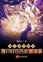 为了成为英灵我只好在历史里搞事笔趣趣