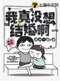 我没想过要结婚