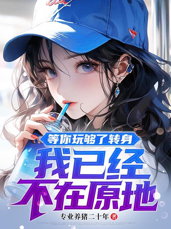 而你在等我回头