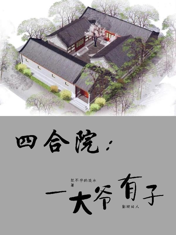四合院一大爷有子篱笆