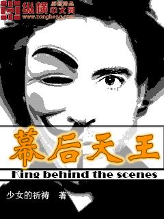 幕后之王免费阅读