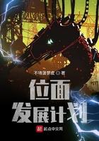 位面发展计划txt八零