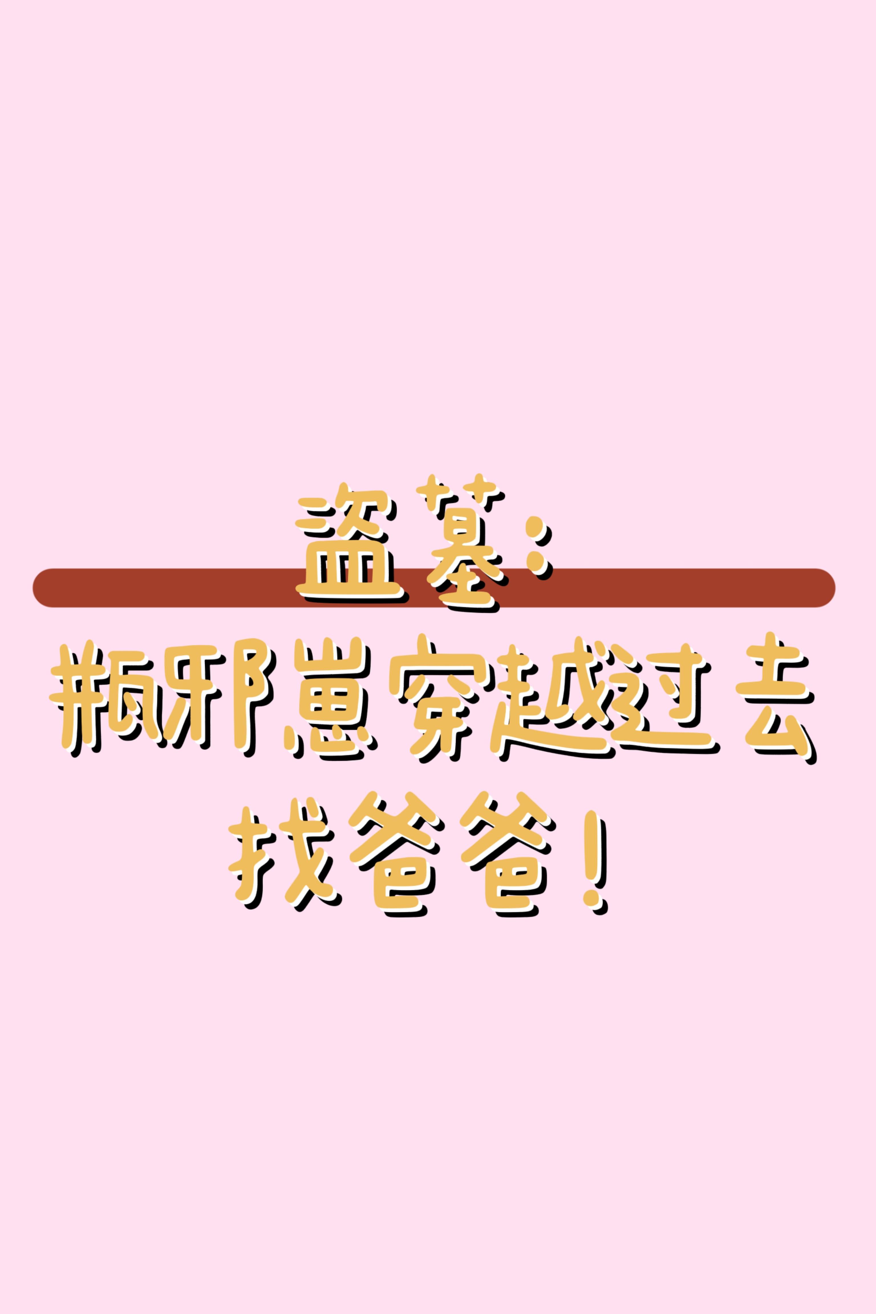 穿越瓶邪