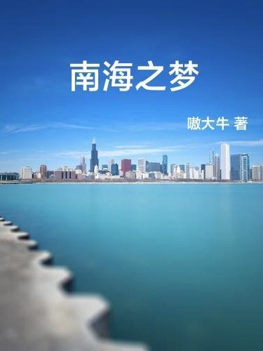 南海之梦游轮票价