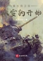 穿越重生周卫国的