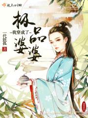 我穿成了极品婆婆有声