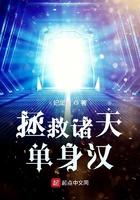 拯救诸天单身汉篱笆