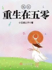 妖狐重生在五零txt