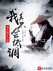 低调我真不想出山