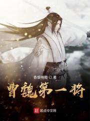 号称曹魏第一鬼才