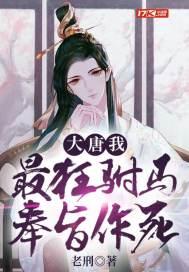 大唐最牛驸马