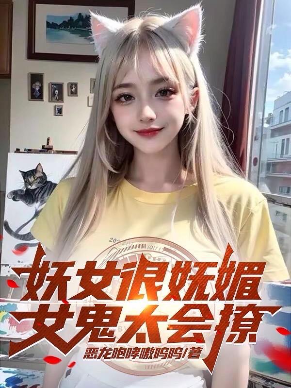 妖女很妩媚女鬼太会撩