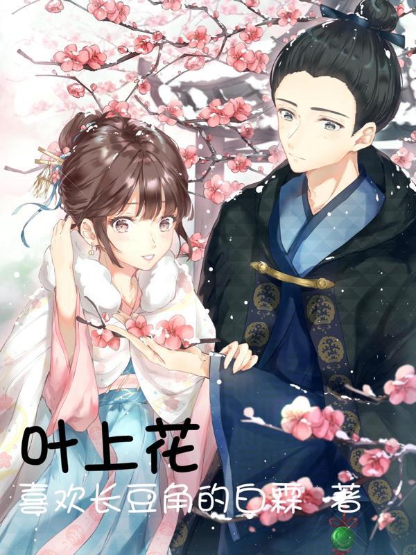 叶上花的作用