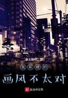 这个系统画风不对我煞费苦心