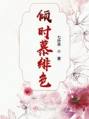 倾时慕绯色 七叶茶