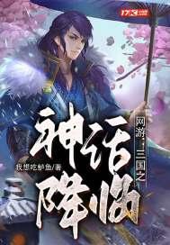 网游三国之神话降临为什么不更新了