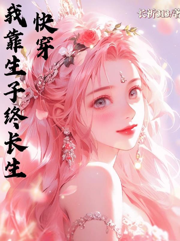 快穿之我靠养娃走上