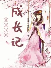 狐仙女主角
