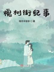 槐树街24号