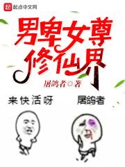 女尊男卑修真界