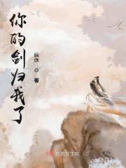 你的剑就是我的剑出处