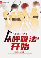 网王之从呼吸法开始免费阅读