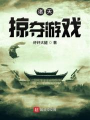 掠夺诸天行