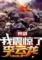 亮剑我震惊了李云龙笔趣阁
