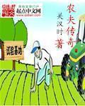 农夫传奇最新章节