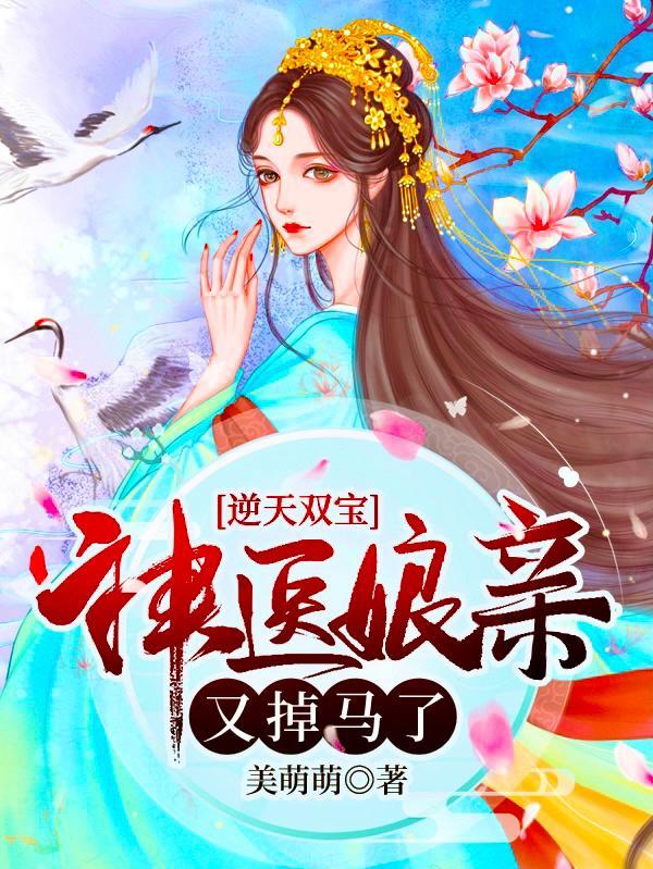逆天双宝神医娘亲又掉马了男主谁演的