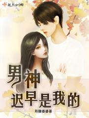 男神是我的男友