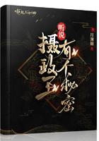摄政王有话说2020微博