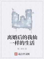 离婚后的悠闲生活