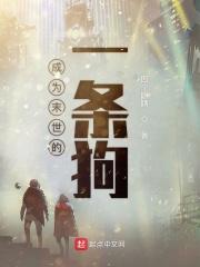 末世开局变成了一条狗