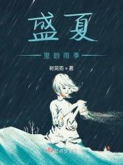 盛夏的季节