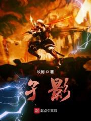 孑影的读音