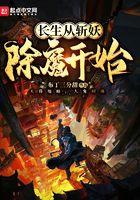 长生从斩妖除魔开始顾旭