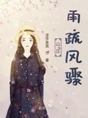 雨疏风骤的疏是什么意思