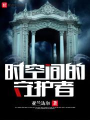 时空守护者怎么打