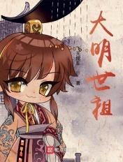 大明世家子