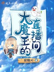 大魔王为什么不直播了