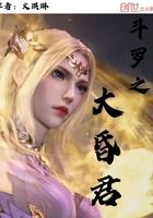 斗罗之大昏君柳二龙唐月华