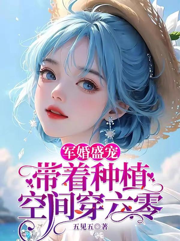 带着空间重生做军嫂