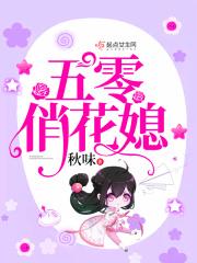 五零俏花媳周天阔结局