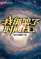 我绑架了时间线快眼