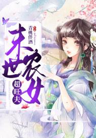 末世农女超旺夫免费阅读