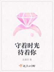守着时光待着你歌词