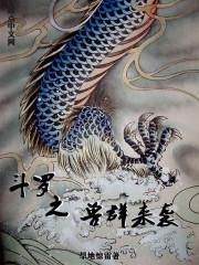 斗罗之魂兽之王免费阅读
