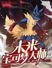 未来宝可梦大师笔趣阁