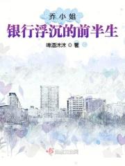 乔小姐的闪婚实录 望晨莫及